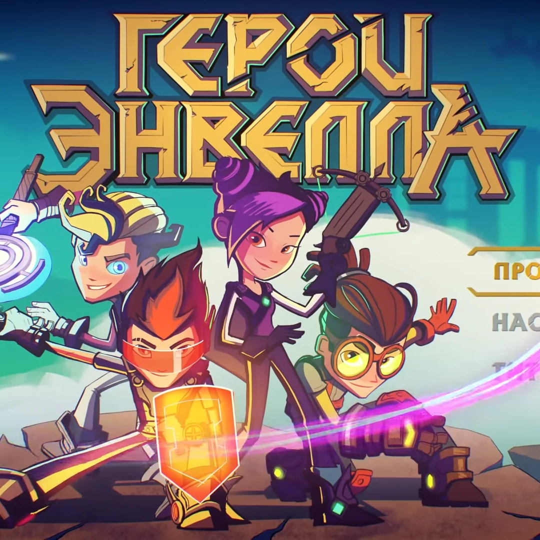Герои Энвелла